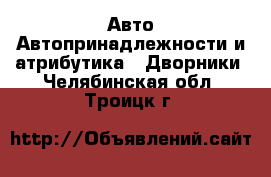 Авто Автопринадлежности и атрибутика - Дворники. Челябинская обл.,Троицк г.